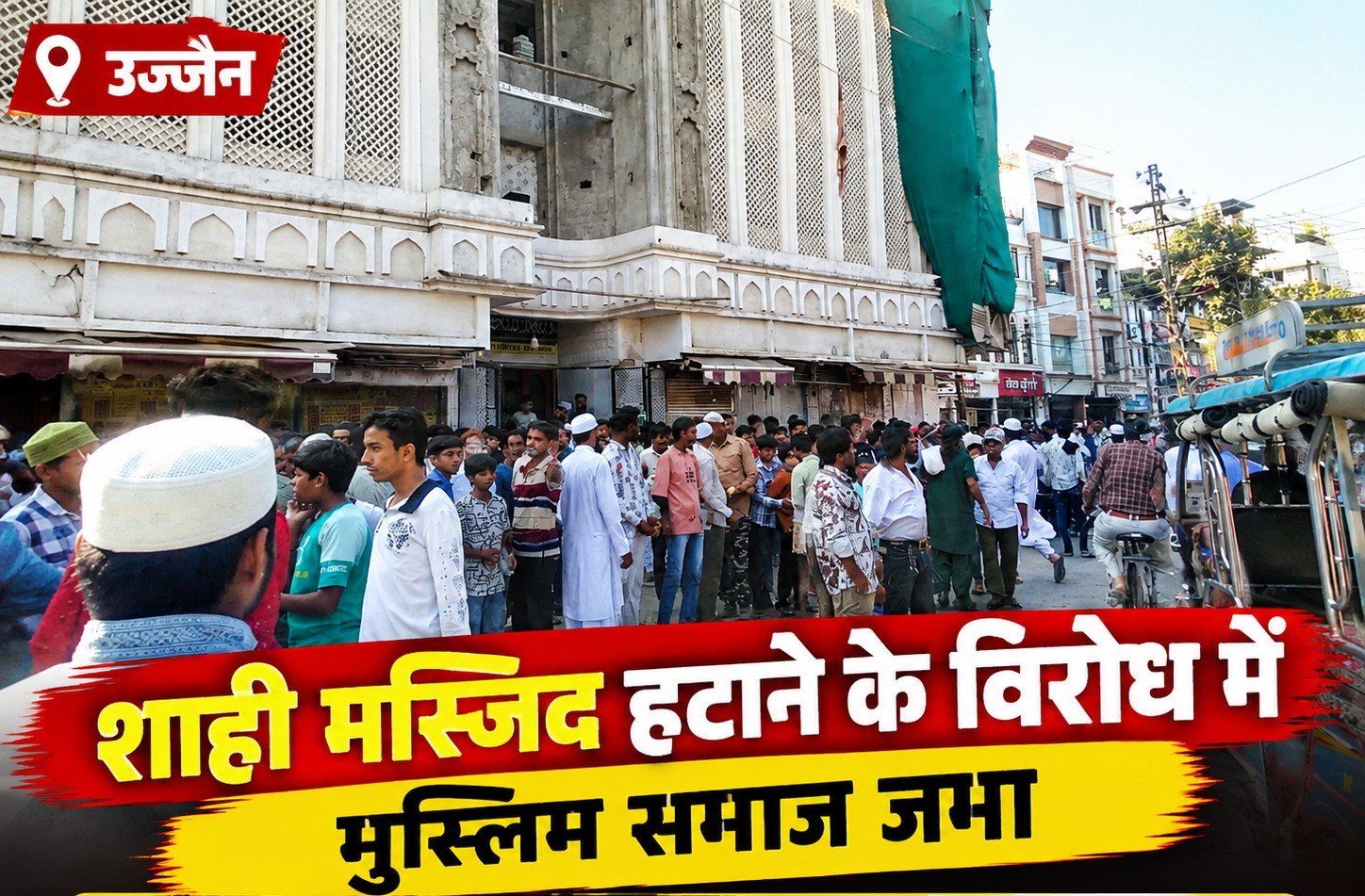 उज्जैन शाही मस्जिद विवाद: सड़क चौड़ीकरण के विरोध में मुस्लिम समाज जुटा