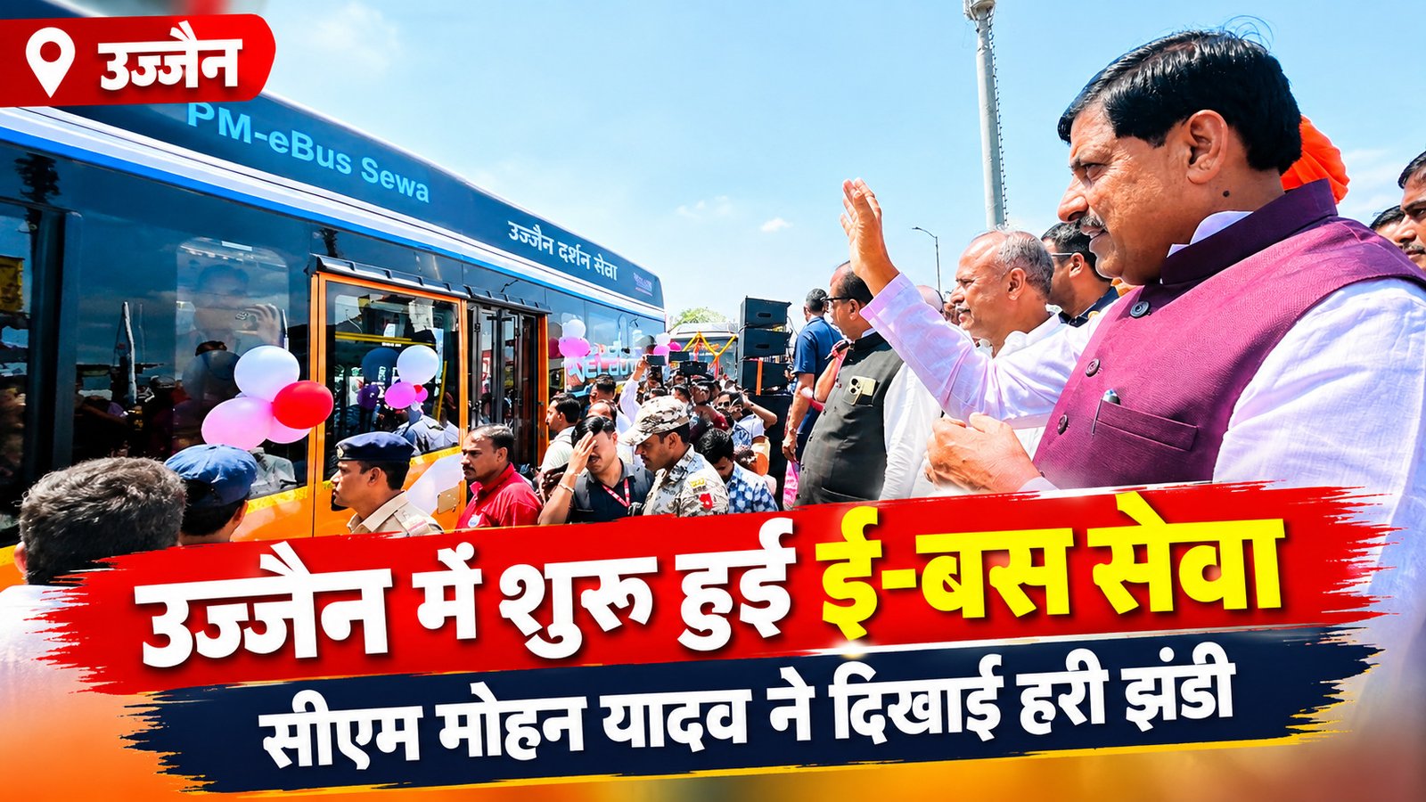 उज्जैन में ई-बस सेवा शुरू, ₹200 में कर सकेंगे प्रमुख मंदिरों के दर्शन