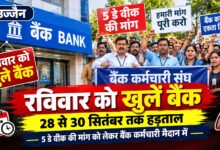 हड़ताल से पहले रविवार को खुले बैंक, 28 से 30 सितंबर तक हड़ताल, 5 डे वीक की मांग को लेकर बैंक कर्मचारी मैदान में