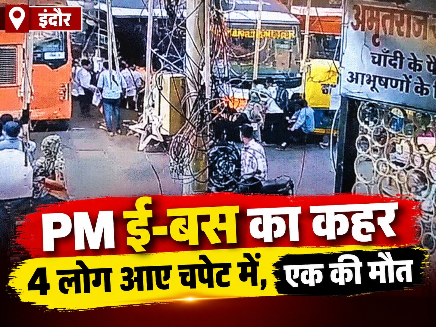 इंदौर में PM ई-बस का कहर: 4 लोग आए चपेट में, एक की मौत; ऑटो को टक्कर के बाद भीड़ ने किया पथराव