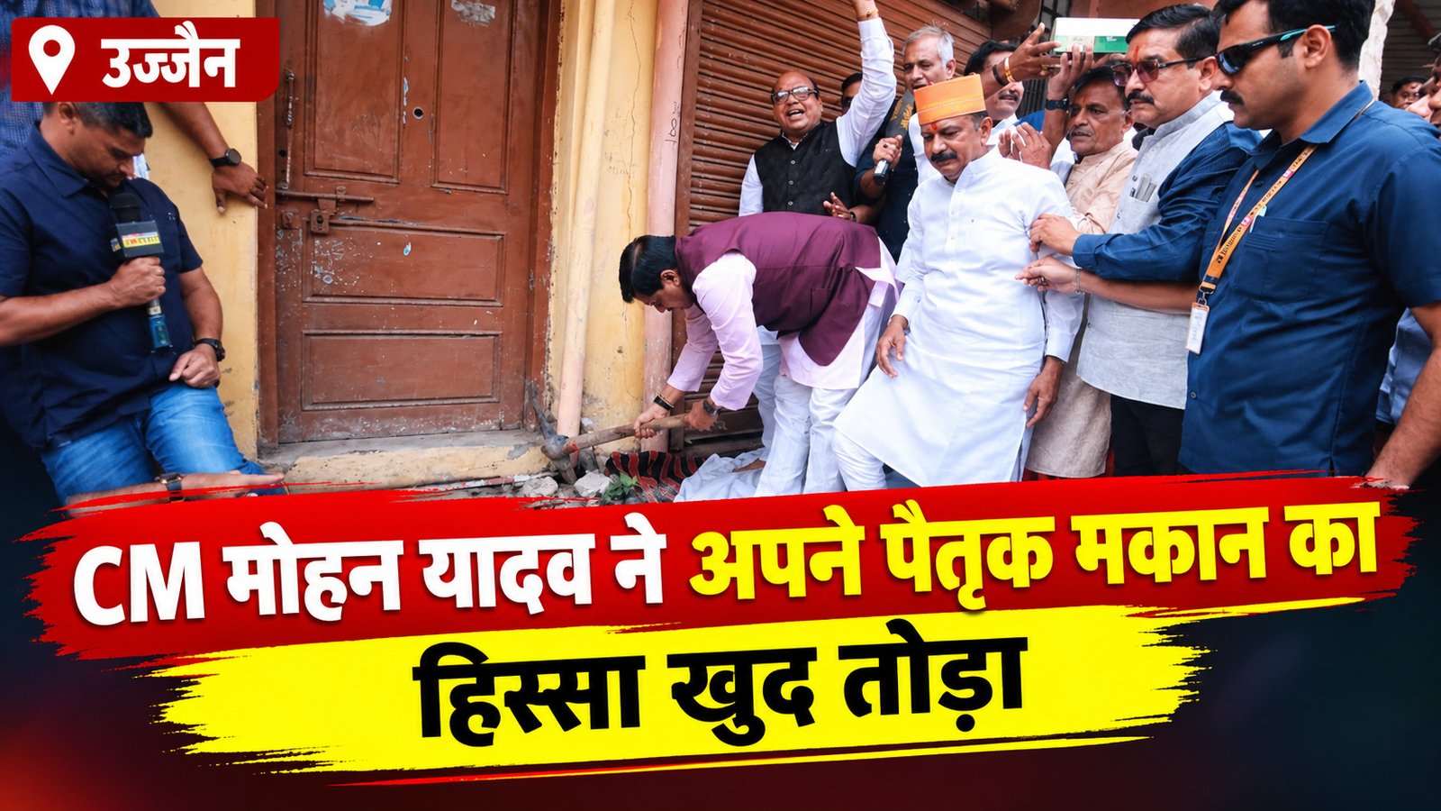 CM मोहन यादव ने पैतृक मकान पर खुद चलाई गेती, 15 मीटर चौड़ी होगी सड़क