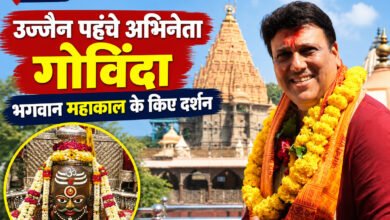 फिल्म अभिनेता गोविंदा 28 सितंबर 2026 को उज्जैन पहुंचे। उन्होंने ज्योतिर्लिंग भगवान महाकालेश्वर के दर्शन कर पूजा-अर्चना की और आशीर्वाद लिया।