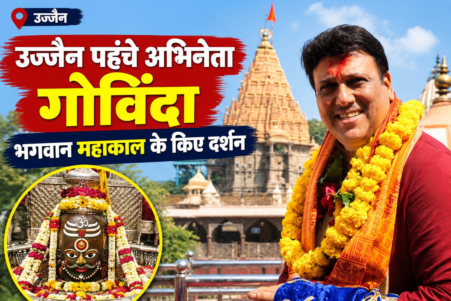 फिल्म अभिनेता गोविंदा 28 सितंबर 2026 को उज्जैन पहुंचे। उन्होंने ज्योतिर्लिंग भगवान महाकालेश्वर के दर्शन कर पूजा-अर्चना की और आशीर्वाद लिया।
