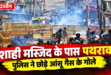 उज्जैन शाही मस्जिद के पास पथराव, आंसू गैस छोड़ी; महिला TI घायल