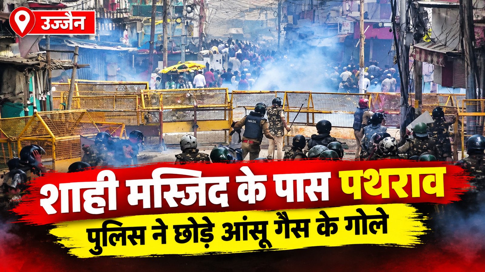 उज्जैन शाही मस्जिद के पास पथराव, आंसू गैस छोड़ी; महिला TI घायल