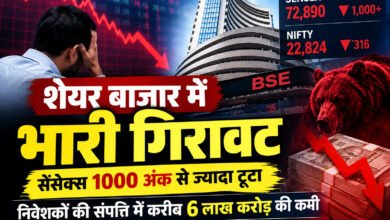 शेयर बाजार में भारी गिरावट: सेंसेक्स 1000 अंक से ज्यादा टूटा, निवेशकों की संपत्ति में करीब 6 लाख करोड़ की कमी