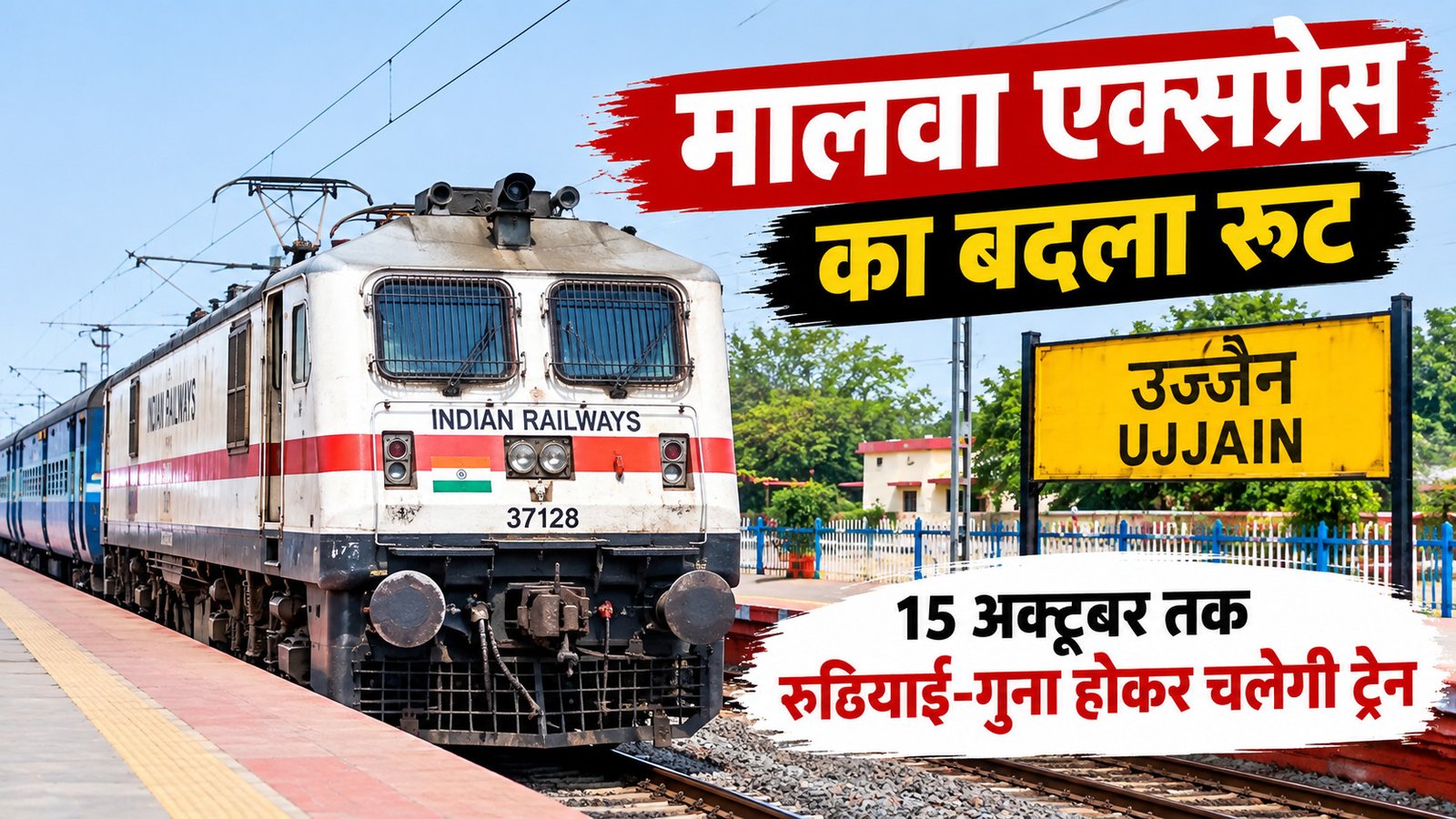 मालवा एक्सप्रेस का बदला रूट, 15 अक्टूबर तक रुठियाई-गुना होकर चलेगी