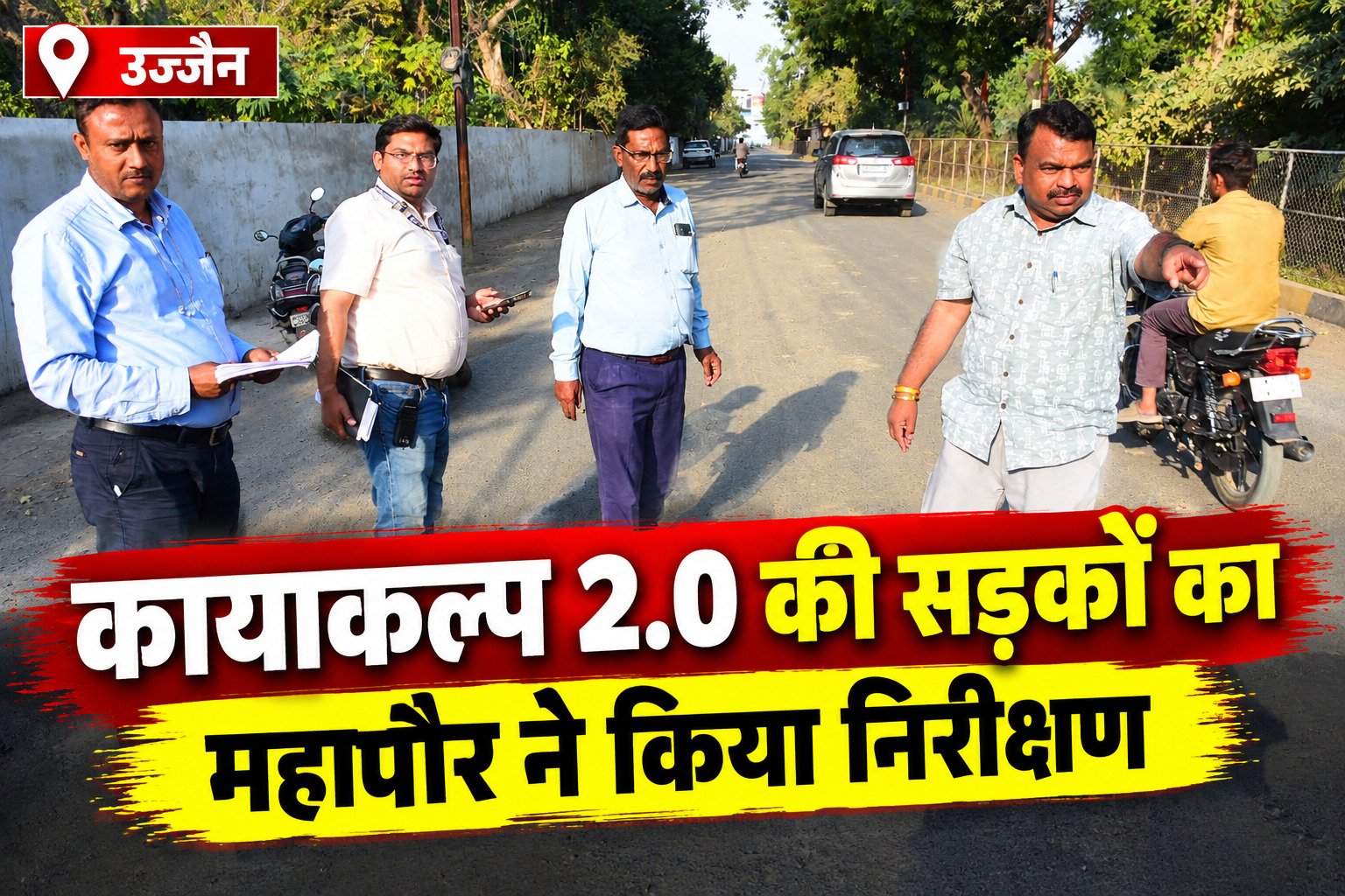 उज्जैन में कायाकल्प 2.0 की सड़कों का निरीक्षण, महापौर ने दिए मरम्मत के निर्देश
