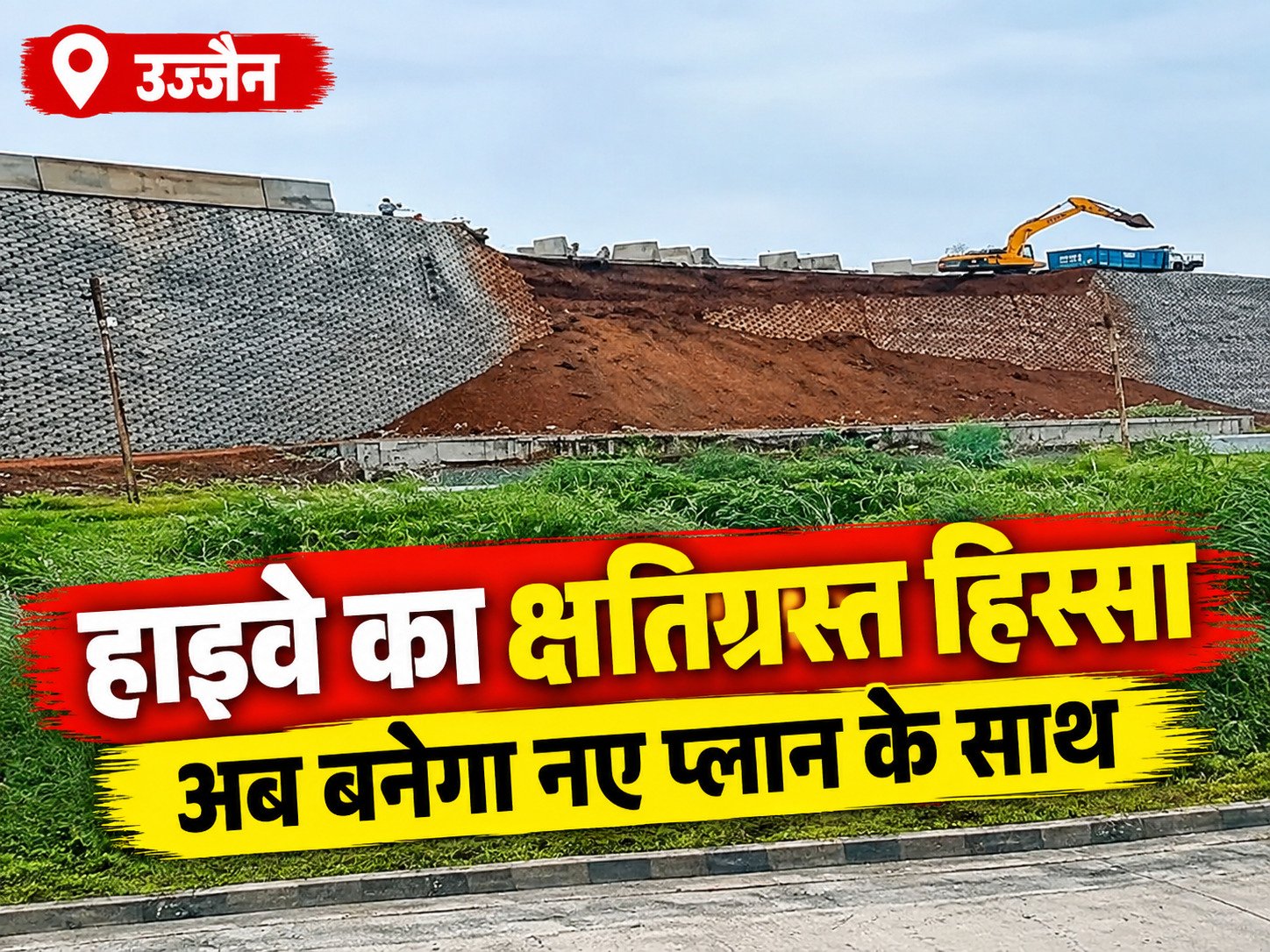हाइवे के देवास रोड के पास क्षतिग्रस्त हिस्से को नए सिरे से बनाने की तैयारी है। तीन सदस्यीय एक्सपर्ट पैनल ने मौके का निरीक्षण कर लिया है और अब पुनर्निर्माण का तकनीकी प्लान तैयार करेगा।