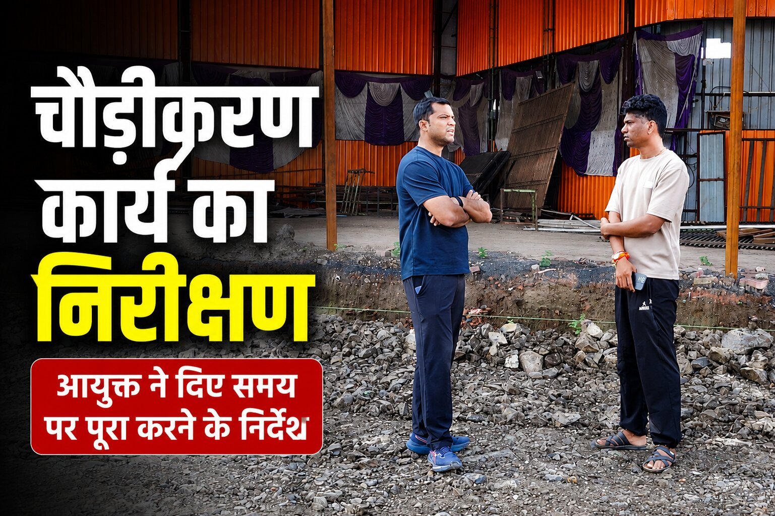 उज्जैन में पंचकोशी मार्ग का चौड़ीकरण, निगम आयुक्त ने किया निरीक्षण