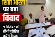 शिप्रा आरती को लेकर बढ़ा विवाद, पंडा समिति ने महाकाल मंदिर प्रबंध समिति पर उठाए सवाल