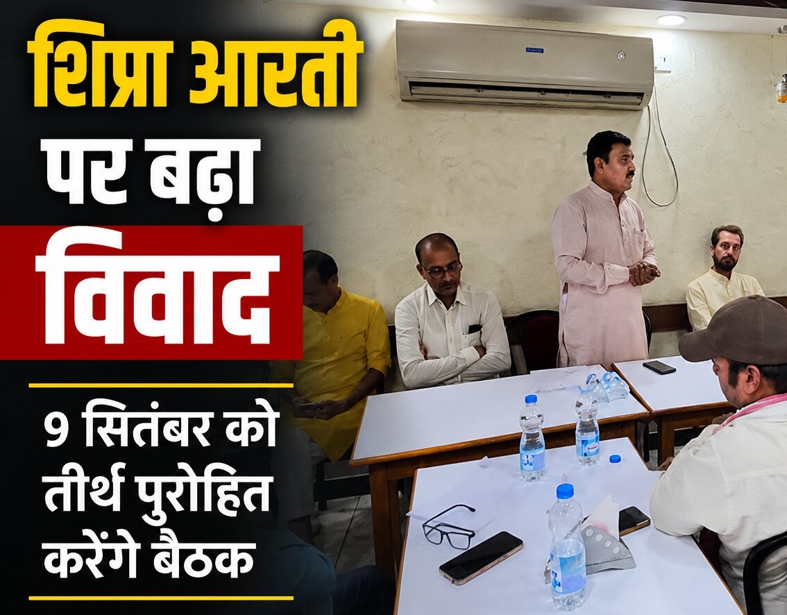 शिप्रा आरती को लेकर बढ़ा विवाद, पंडा समिति ने महाकाल मंदिर प्रबंध समिति पर उठाए सवाल