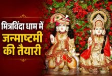 उज्जैन के मित्रविंदा धाम में जन्माष्टमी आयोजन, रात 12 बजे होगी महाआरती