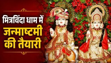 उज्जैन के मित्रविंदा धाम में जन्माष्टमी आयोजन, रात 12 बजे होगी महाआरती