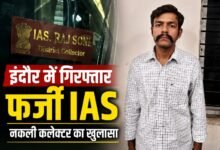 इंदौर में फर्जी IAS गिरफ्तार, एमकॉम छात्र बना था नकली कलेक्टर