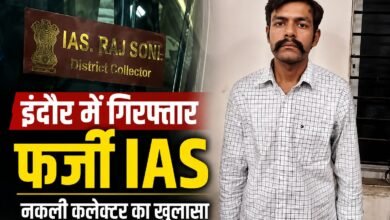 इंदौर में फर्जी IAS गिरफ्तार, एमकॉम छात्र बना था नकली कलेक्टर