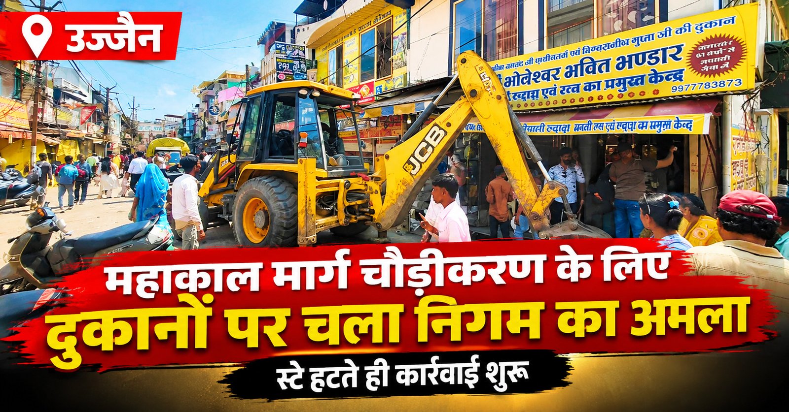 उज्जैन महाकाल मंदिर मार्ग चौड़ीकरण: स्टे हटते ही कार्रवाई शुरू