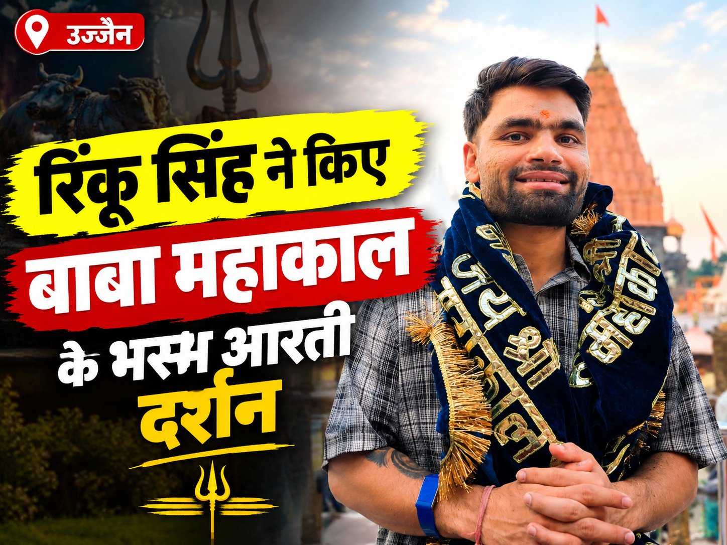 रिंकू सिंह ने किए बाबा महाकाल के भस्म आरती दर्शन, मंदिर समिति ने किया स्वागत