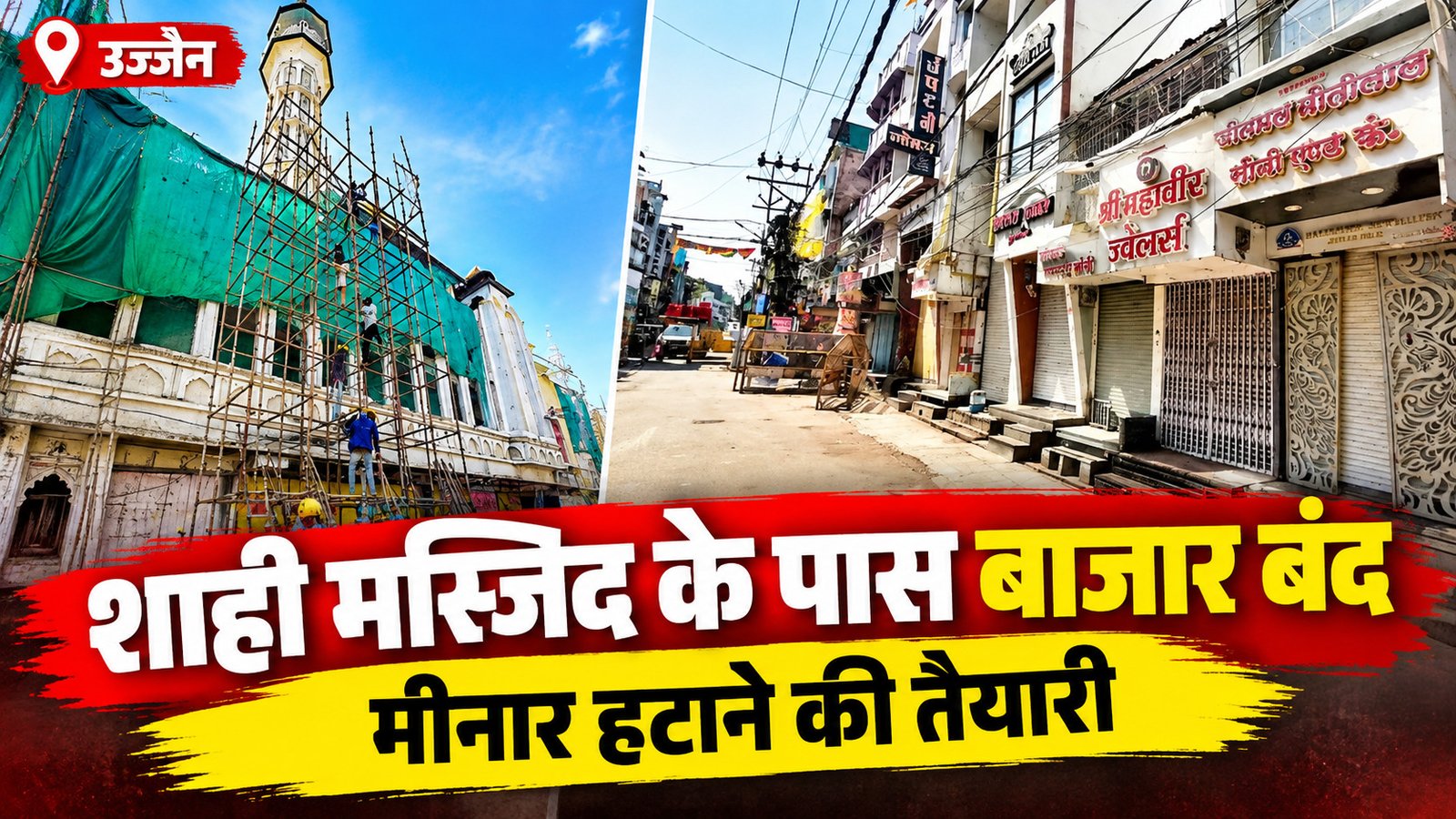 उज्जैन शाही मस्जिद क्षेत्र में बाजार बंद, मीनार हटाने की तैयारी