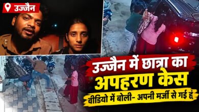 उज्जैन में 19 वर्षीय छात्रा के अपहरण केस में नया मोड़ आया है।