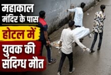 उज्जैन में होटल में युवक की संदिग्ध मौत, दोस्त फरार