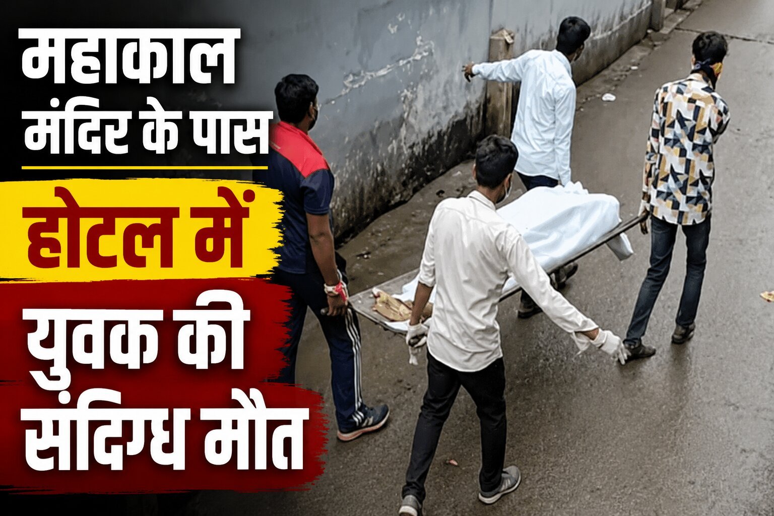उज्जैन में होटल में युवक की संदिग्ध मौत, दोस्त फरार