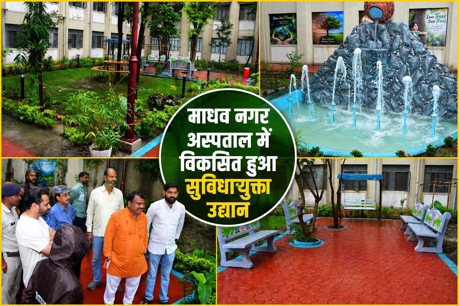 माधव नगर अस्पताल में मरीजों के परिजनों के लिए तैयार हुआ सुविधायुक्त उद्यान