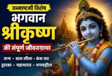 जन्माष्टमी पर जानिए भगवान श्रीकृष्ण की जीवनगाथा, मथुरा से कुरुक्षेत्र तक ऐसे रहा सफर