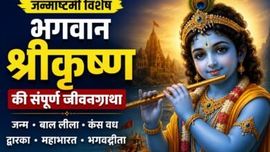 जन्माष्टमी पर जानिए भगवान श्रीकृष्ण की जीवनगाथा, मथुरा से कुरुक्षेत्र तक ऐसे रहा सफर