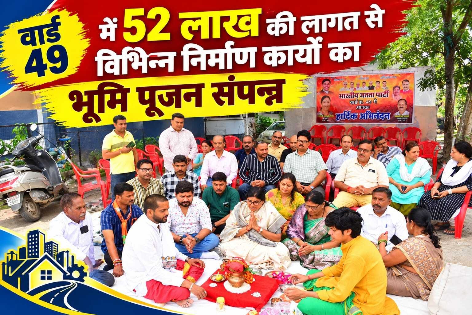 उज्जैन के वार्ड 49 में 52 लाख के विकास कार्यों की शुरुआत, सड़क और पाइपलाइन का होगा निर्माण