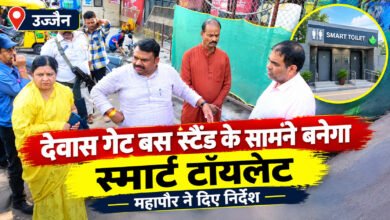 देवास गेट बस स्टैंड के सामने बनेगा स्मार्ट टॉयलेट, महापौर ने दिए निर्देश