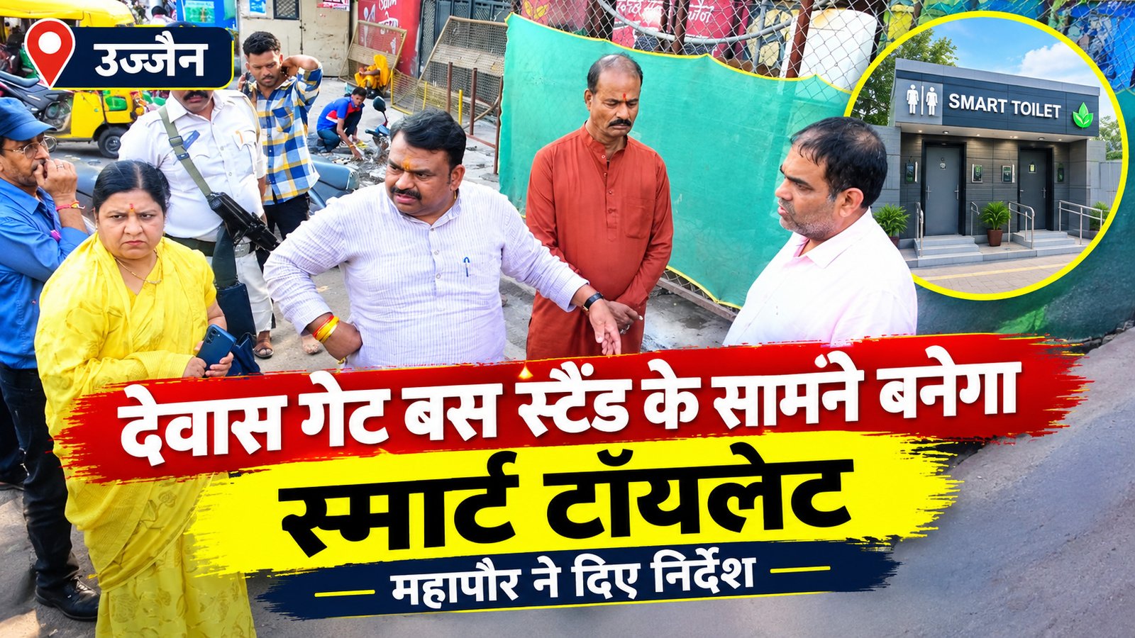 देवास गेट बस स्टैंड के सामने बनेगा स्मार्ट टॉयलेट, महापौर ने दिए निर्देश