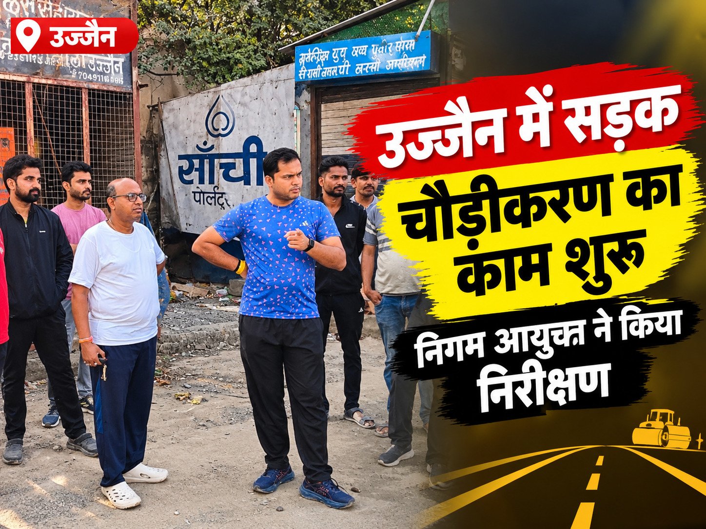 गाड़ी अड्डा-निकास चौराहा, बंबई वाले की धर्मशाला-दानी गेट और गुदरी-हरसिद्धि पाल मार्ग तीन प्रमुख सड़कों का चौड़ीकरण शुरू, निगम आयुक्त ने किया निरीक्षण