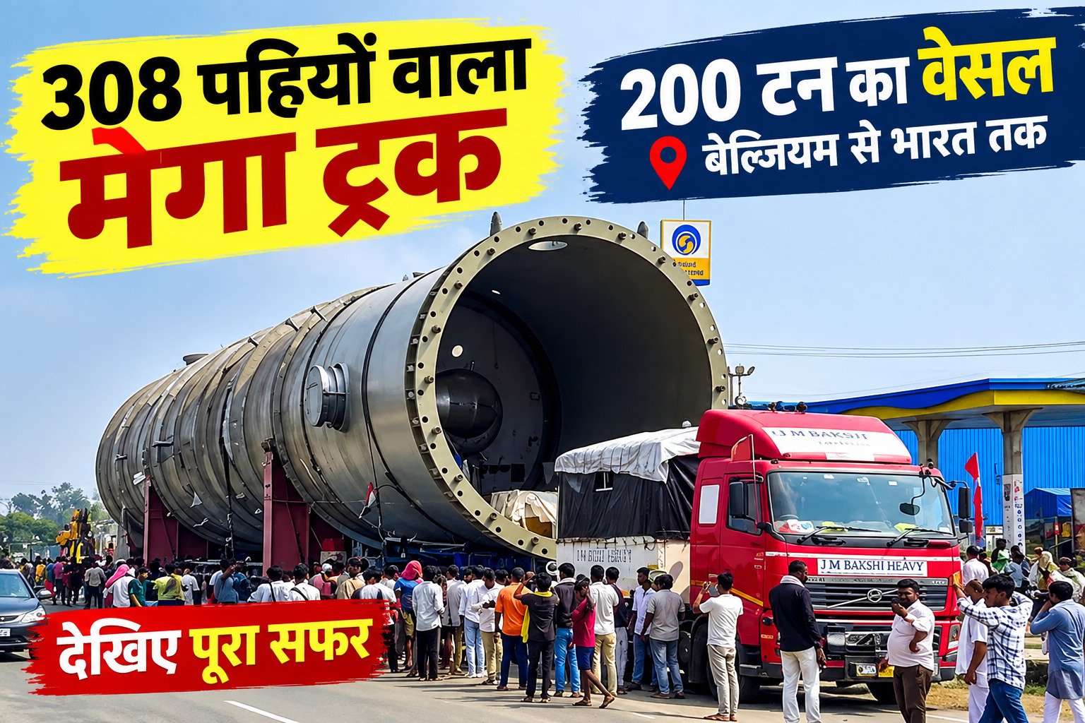 308 पहियों वाला मेगा ट्रक और 200 टन का वेसल: बेल्जियम से यूपी तक कैसे पहुंच रही भारी मशीन, जानिए पूरा सफर