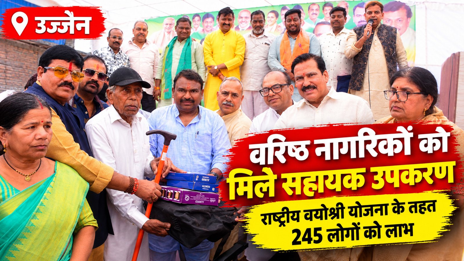 उज्जैन में 245 वरिष्ठ नागरिकों को मिले सहायक उपकरण