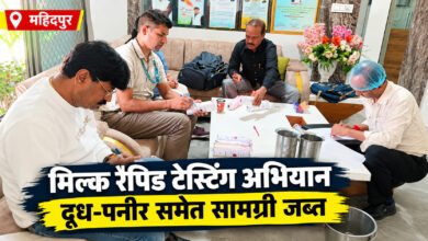 महिदपुर में मिल्क रैपिड टेस्टिंग अभियान, पनीर-घी समेत सामग्री जब्त