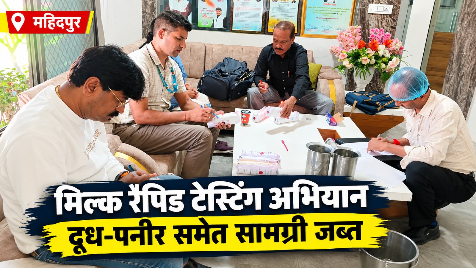 महिदपुर में मिल्क रैपिड टेस्टिंग अभियान, पनीर-घी समेत सामग्री जब्त