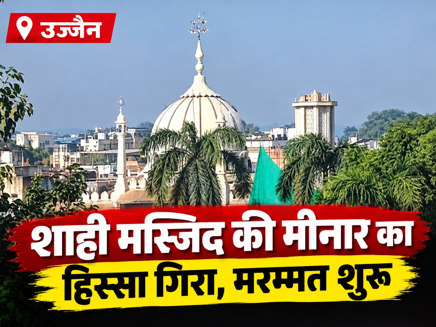 उज्जैन शाही मस्जिद की मीनार का हिस्सा गिरा, मरम्मत शुरू