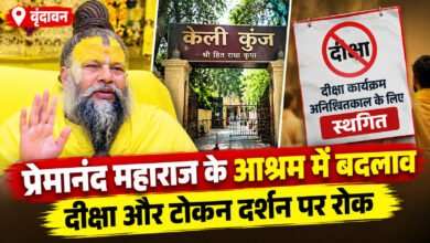 प्रेमानंद महाराज के केली कुंज आश्रम में बदलाव, दीक्षा और टोकन दर्शन पर रोक