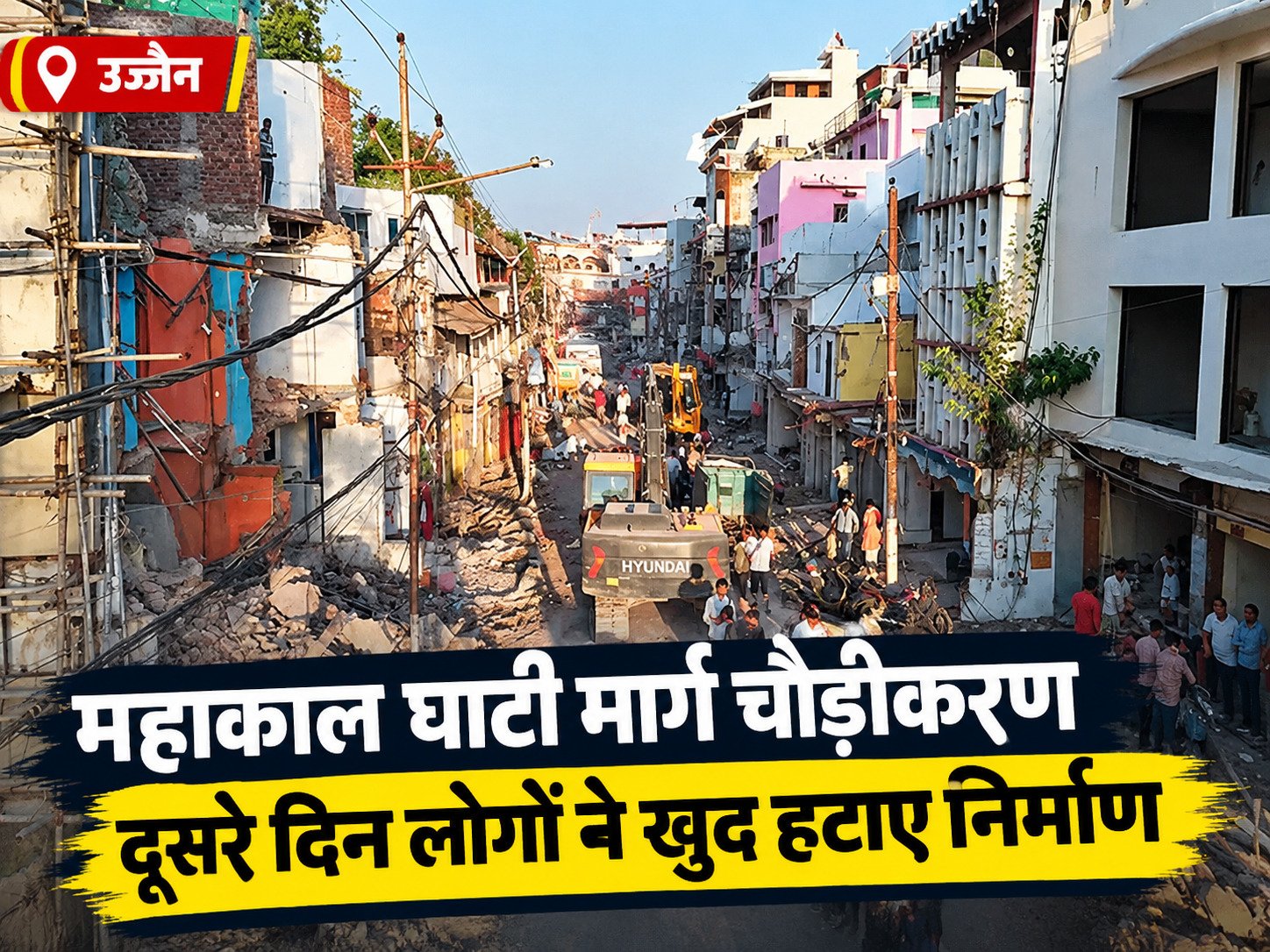 महाकाल घाटी मार्ग चौड़ीकरण: 24 मीटर होगी सड़क, 2 दिन में कार्रवाई पूरी