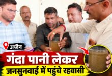 उज्जैन में जनसुनवाई के बीच गंदा पानी लेकर पहुंचे पार्श्वनाथ सिटी के रहवासी, बोले- 3 महीने से परेशान