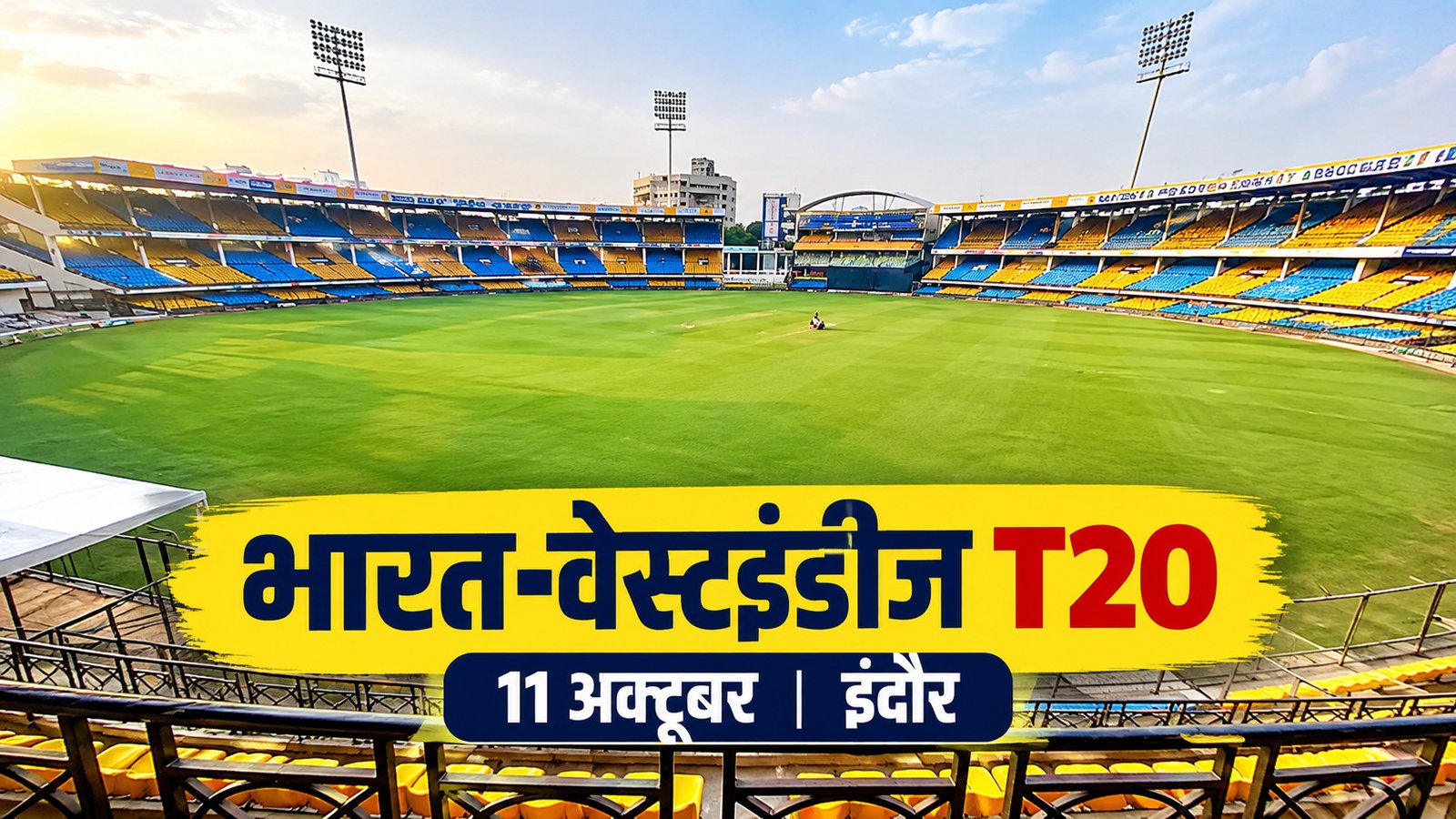 भारत-वेस्टइंडीज टी-20: 10 अक्टूबर इंदौर पहुंचेंगी दोनों टीमें