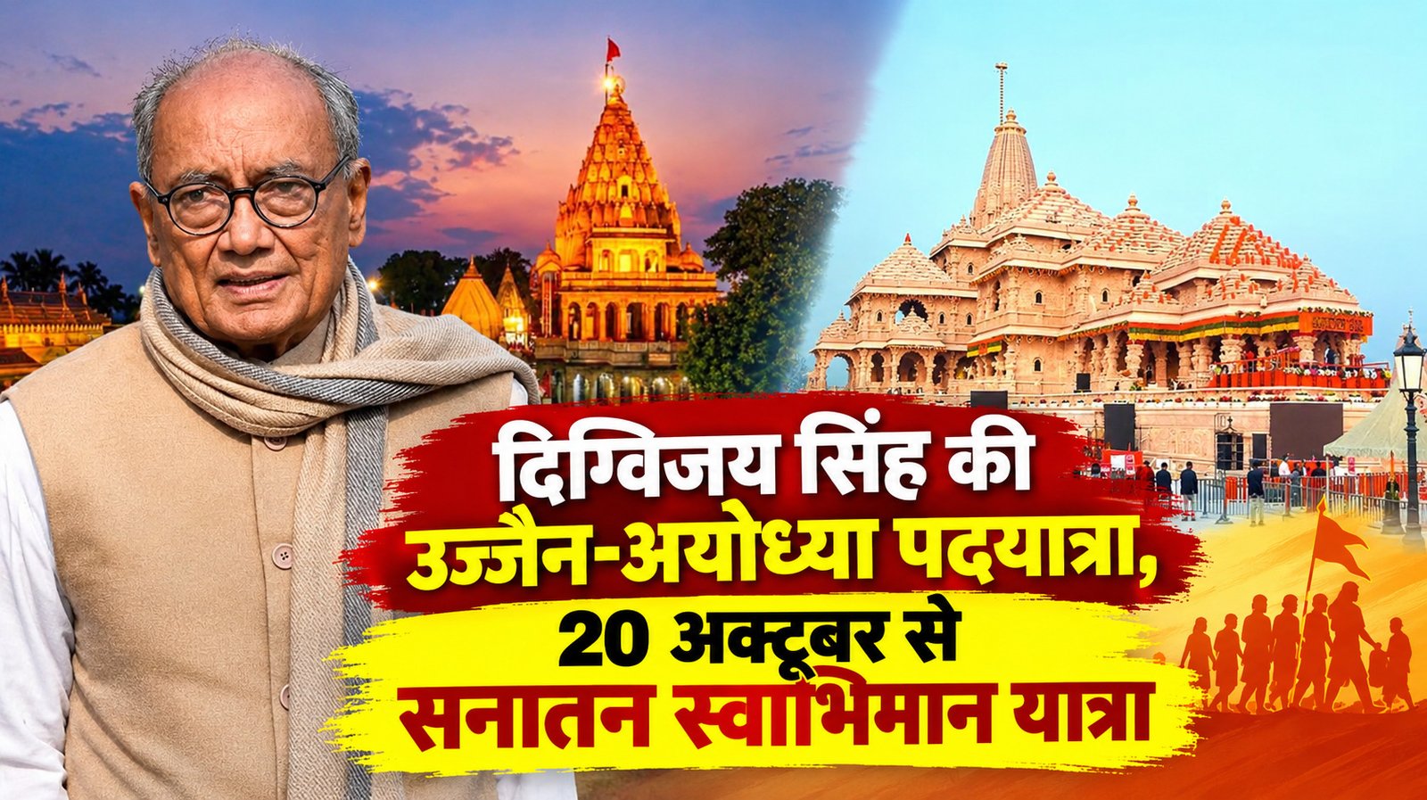 दिग्विजय सिंह की उज्जैन-अयोध्या पदयात्रा, 20 अक्टूबर से सनातन स्वाभिमान यात्रा
