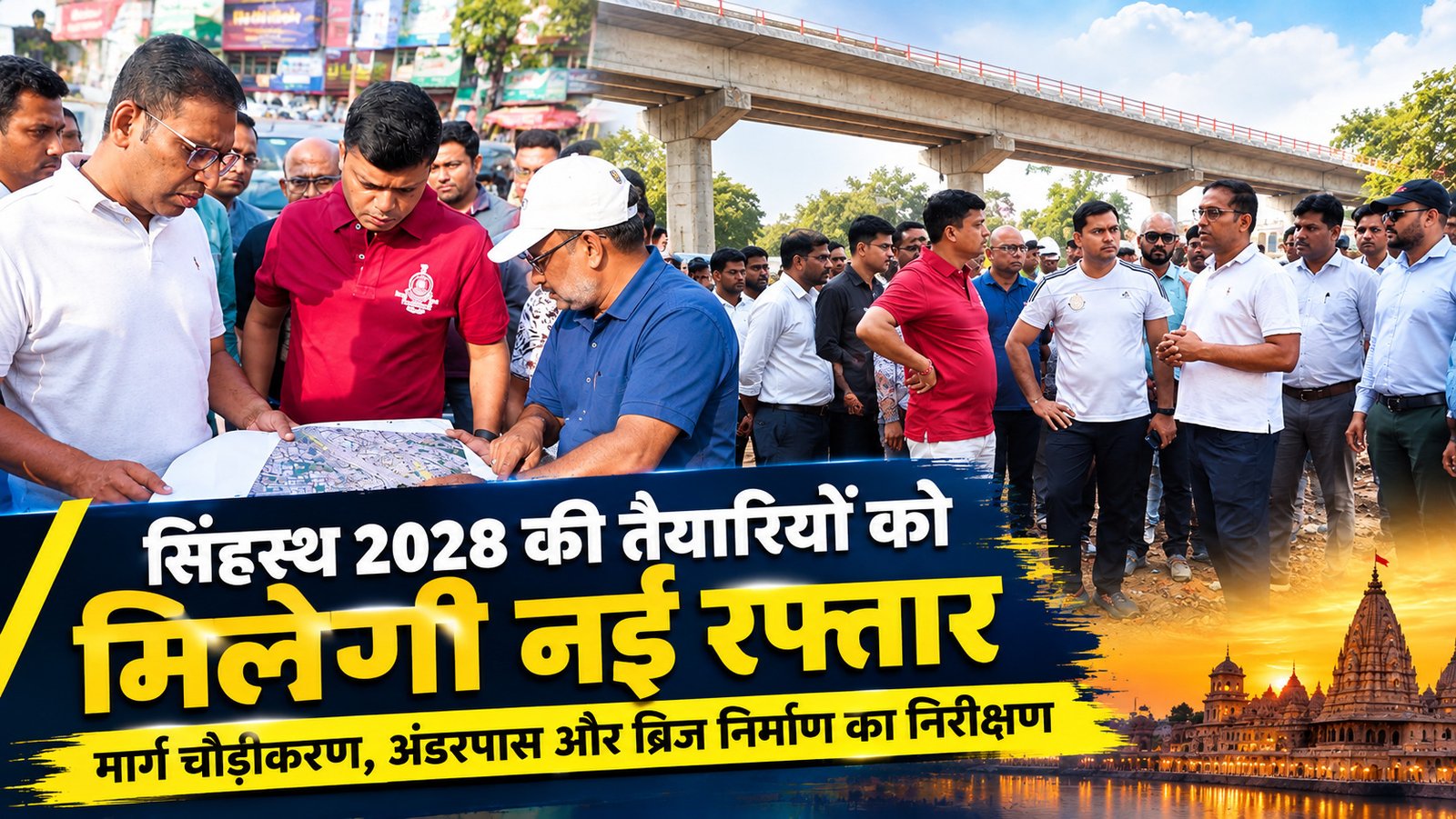 उज्जैन सिंहस्थ 2028: सड़क, अंडरपास और ब्रिज निर्माण में तेजी