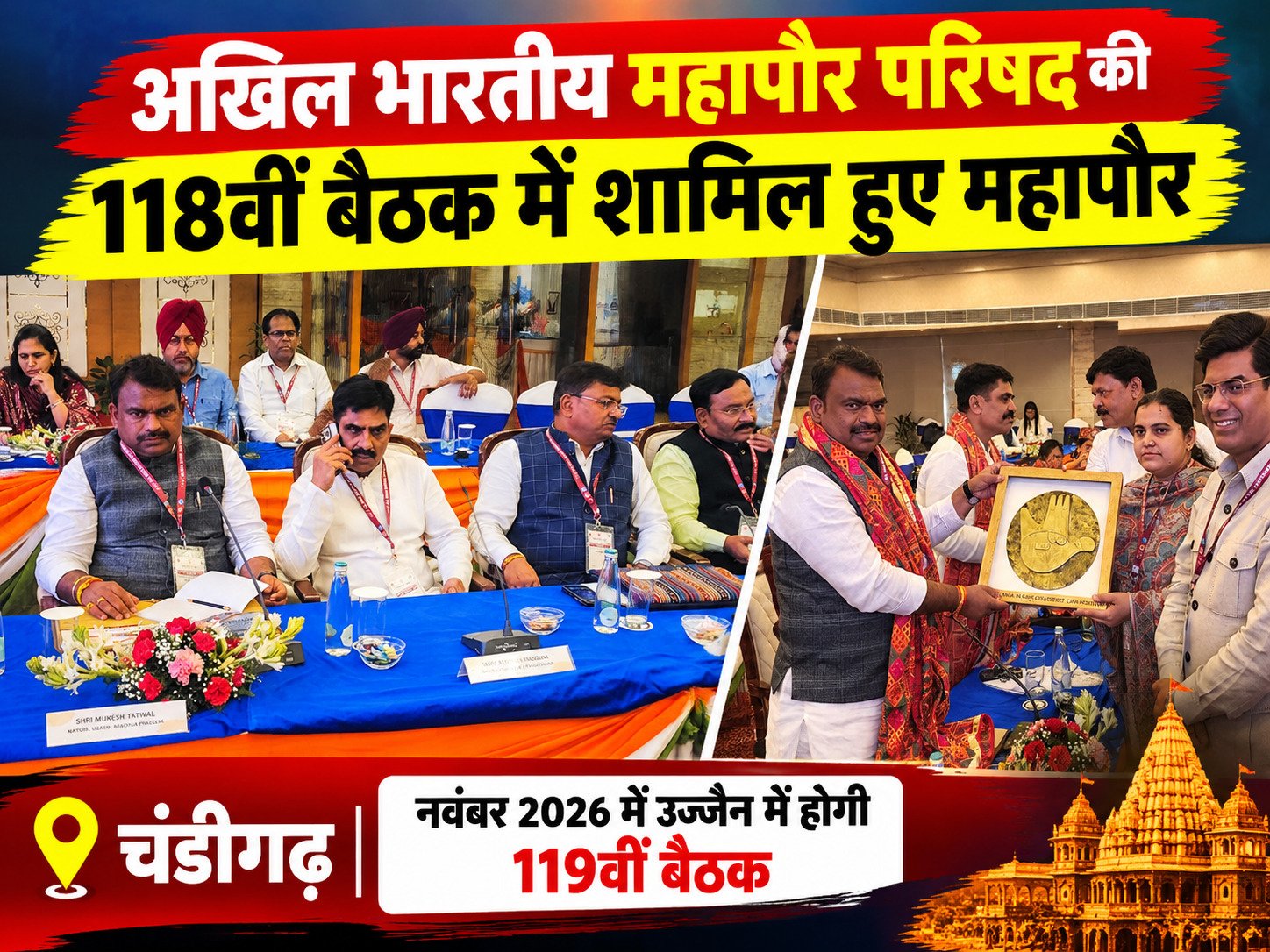 चंडीगढ़ में 118वीं महापौर परिषद बैठक, उज्जैन में होगी 119वीं बैठक