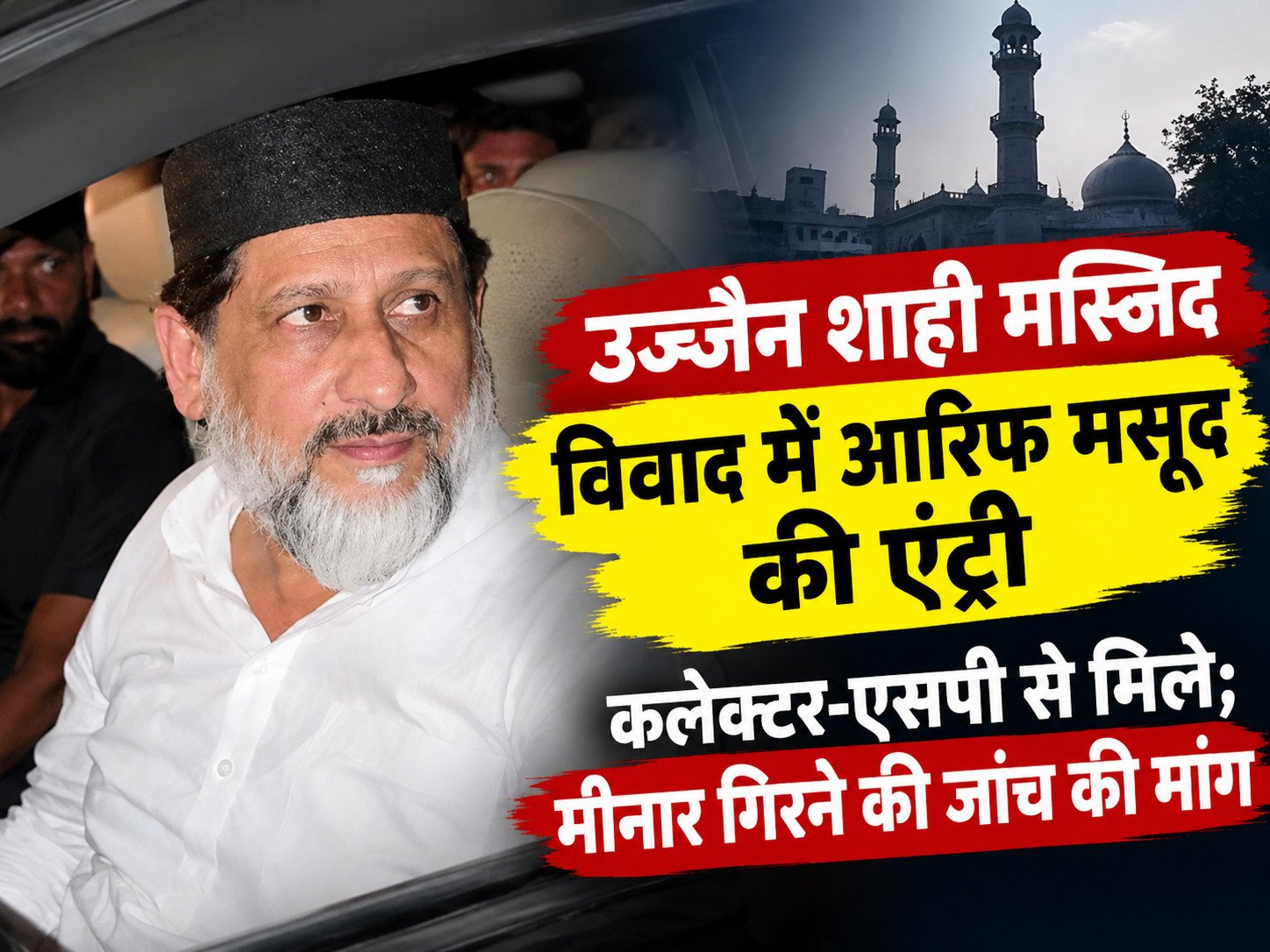 उज्जैन शाही मस्जिद विवाद: आरिफ मसूद ने मीनार की जांच की मांग की