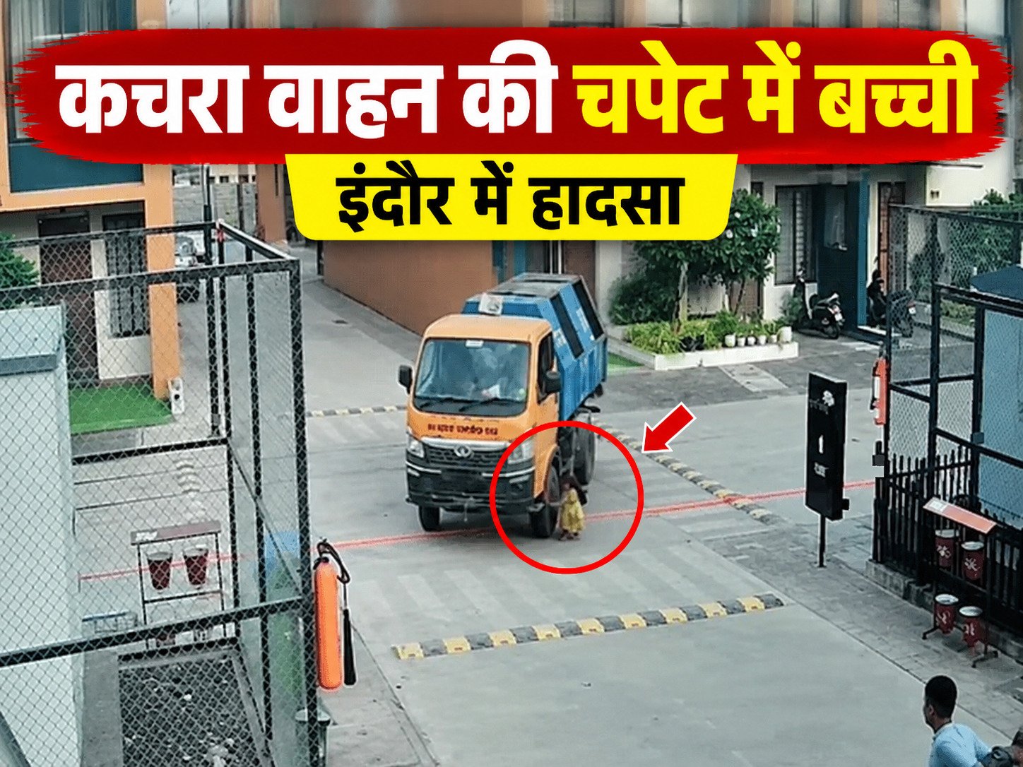 इंदौर में कचरा वाहन की चपेट में 10 साल की बच्ची, CCTV वायरल