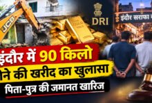 इंदौर में 90 किलो सोने का मामला: पिता-पुत्र की जमानत खारिज