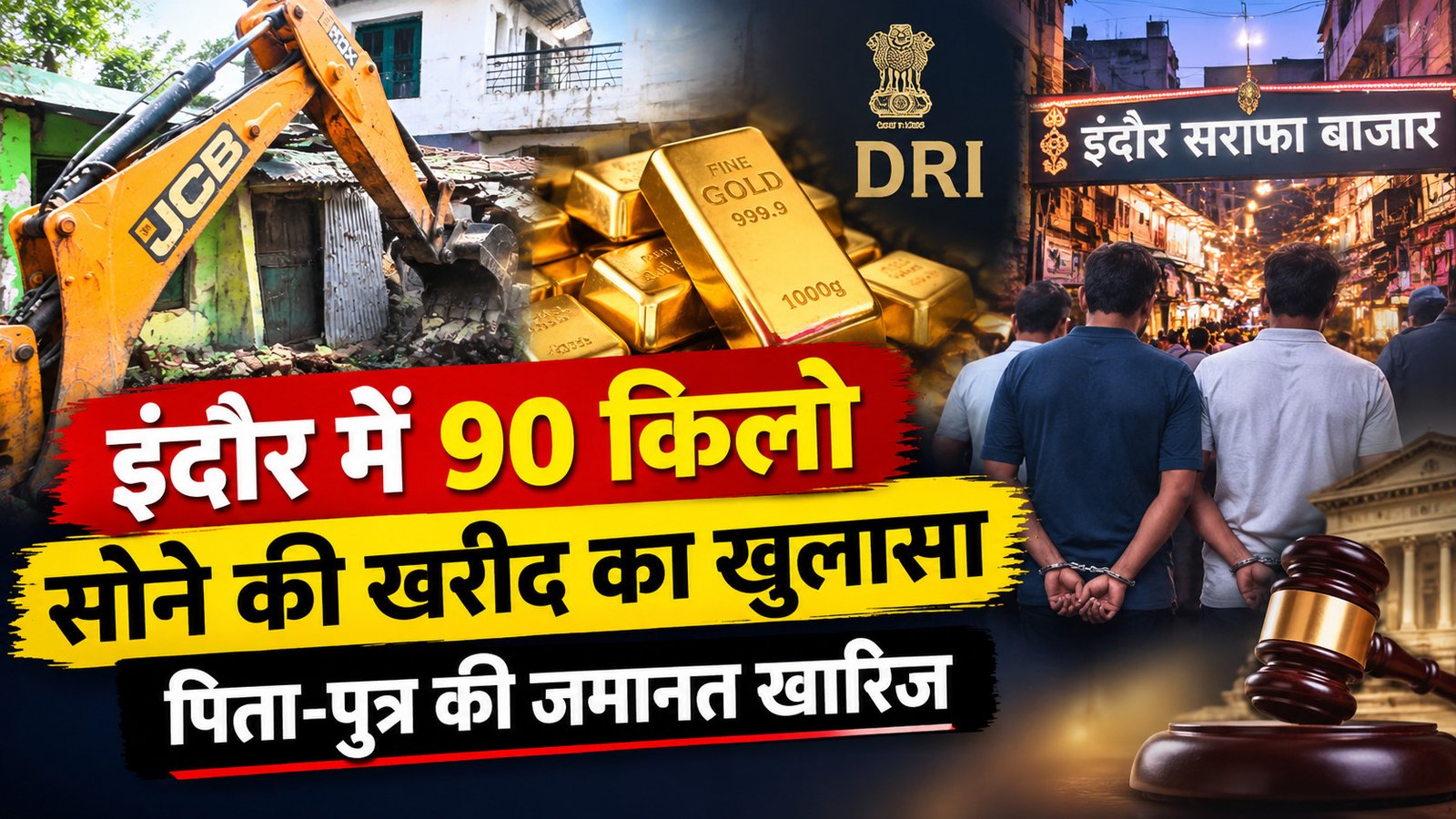 इंदौर में 90 किलो सोने का मामला: पिता-पुत्र की जमानत खारिज