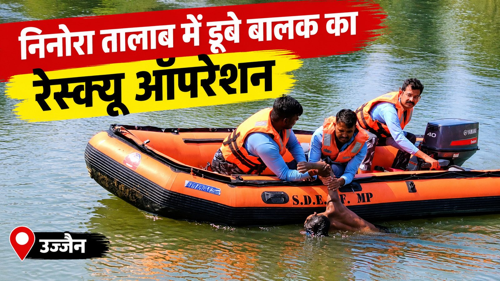 उज्जैन: निनोरा तालाब में डूबे 15 वर्षीय बालक का शव बरामद